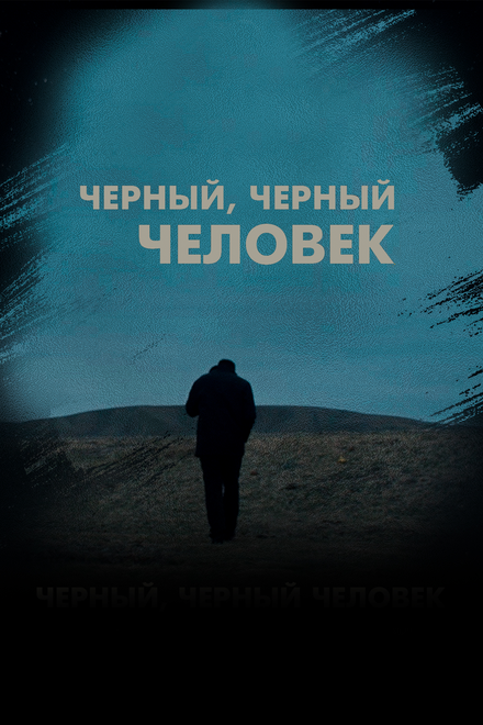 Фильм «Черный, черный человек»