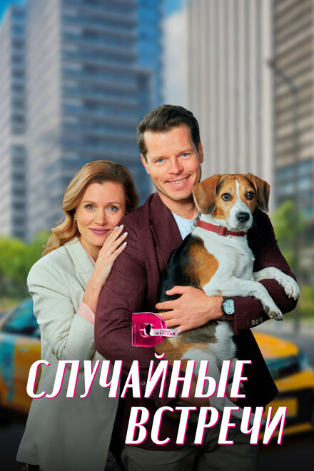 Сериал «Случайные встречи»