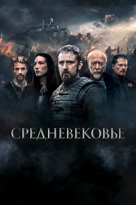 Фильм «Средневековье»