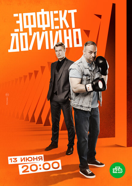 Сериал «Эффект домино»