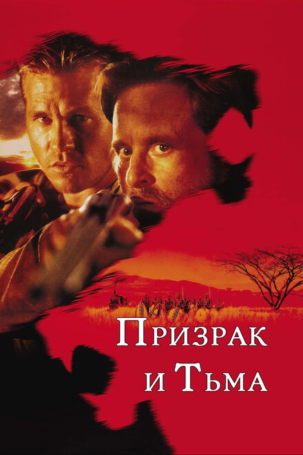 Фильм «Призрак и Тьма»