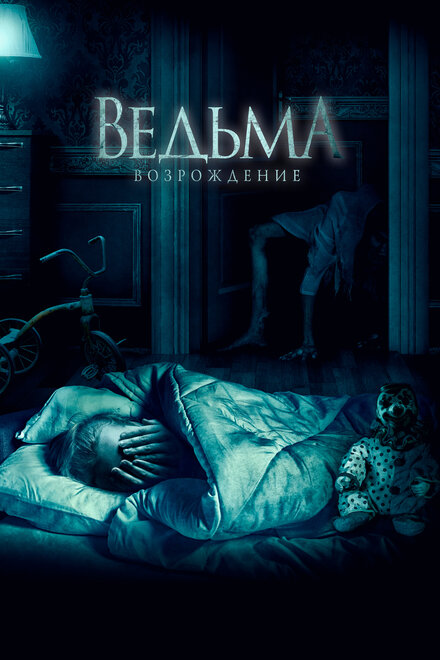 Фильм «Ведьма: Возрождение»