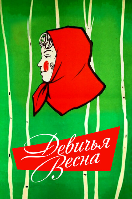 Девичья весна (1960)