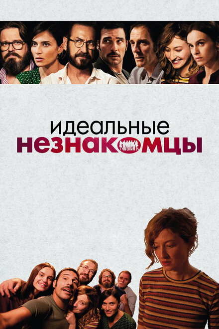 Фильм «Идеальные незнакомцы»