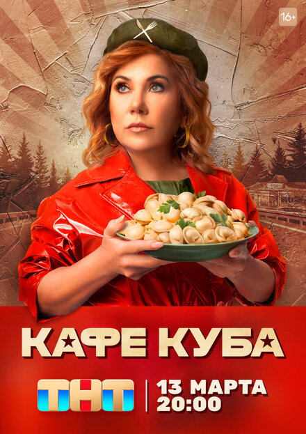 Сериал «Кафе «Куба»»