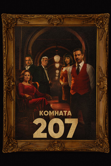 Сериал «Номер 207»