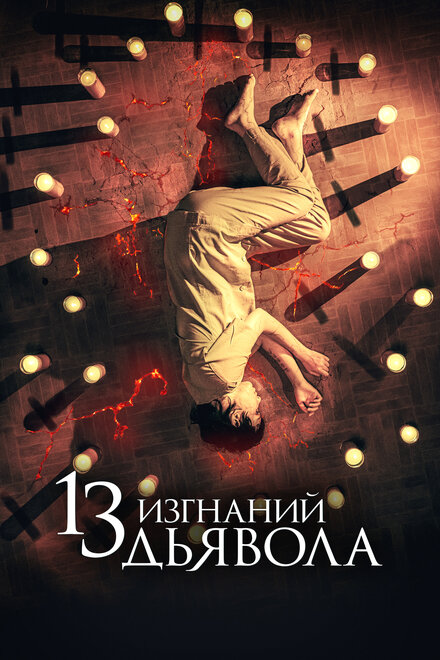 Фильм «13 экзорцизмов»