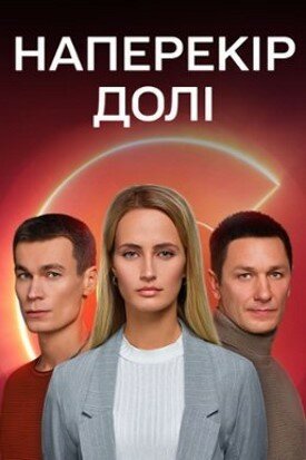 Наперекор судьбе (2022) 