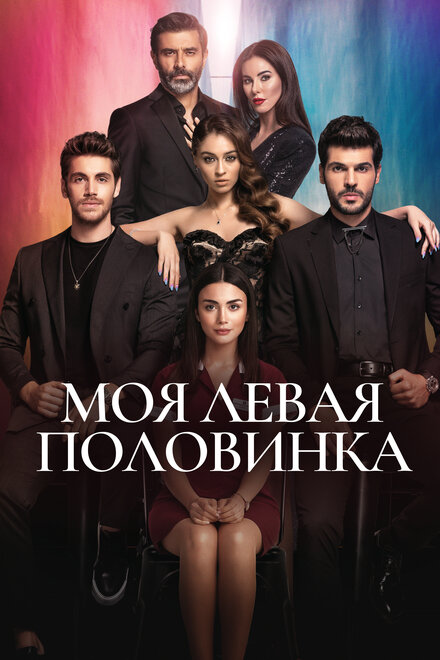 Сериал «Моя левая половинка»