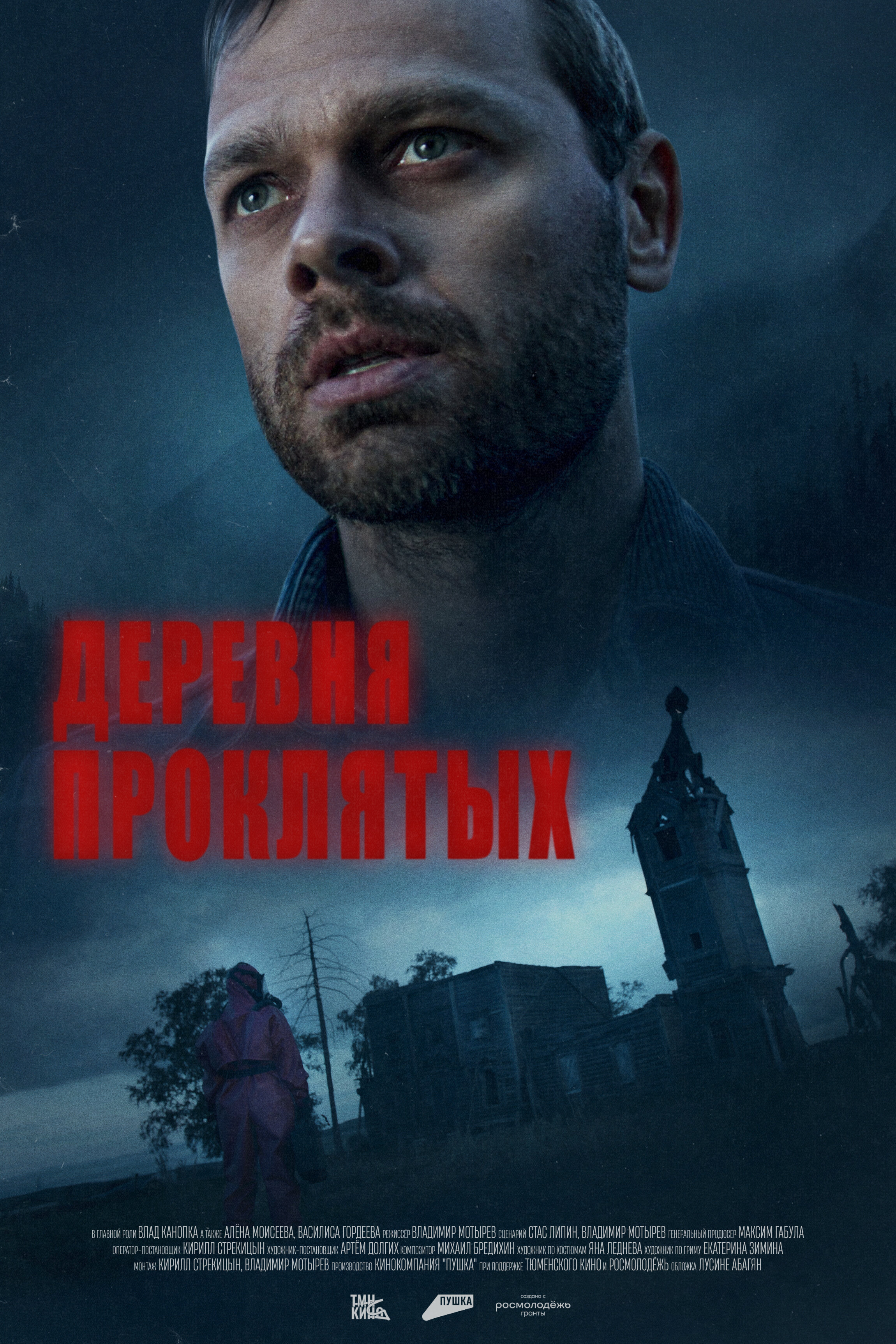Деревня проклятых
