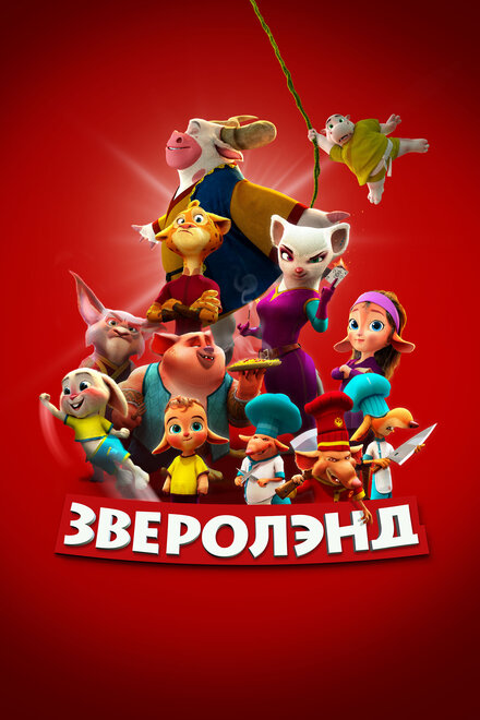 Мультфильм «Зверолэнд»