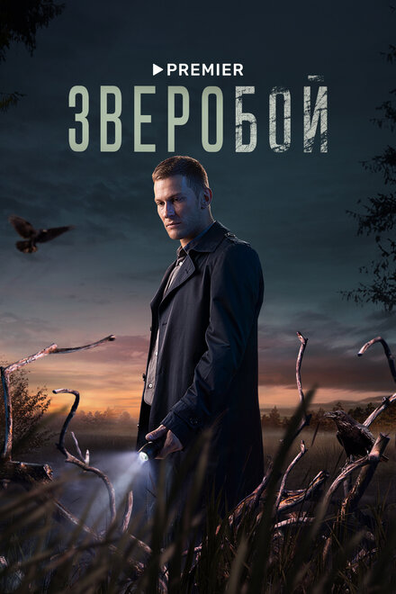 Зверобой (2021)