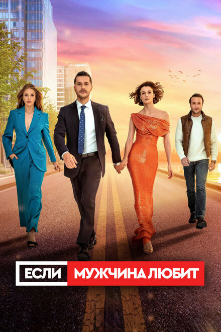 Сериал «Если мужчина любит»