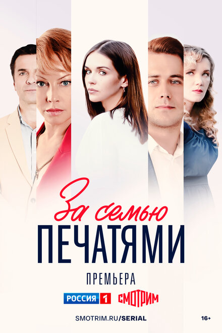 Сериал «За семью печатями»