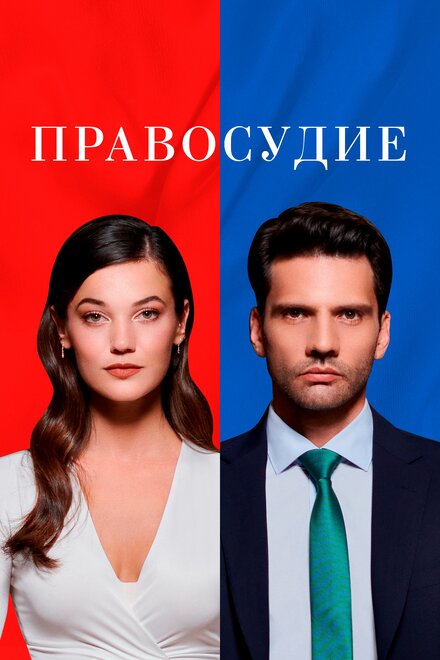 Сериал «Правосудие»