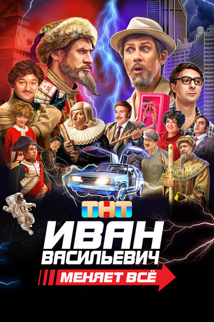 смотреть онлайн бесплатно в хорошем качестве Иван Васильевич меняет всё