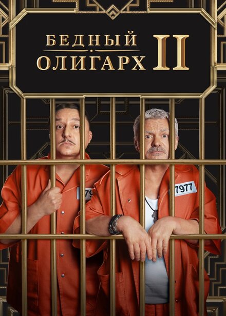 Сериал «Бедный олигарх»