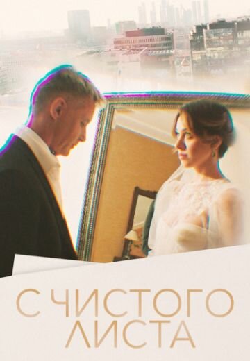 Сериал «С чистого листа»