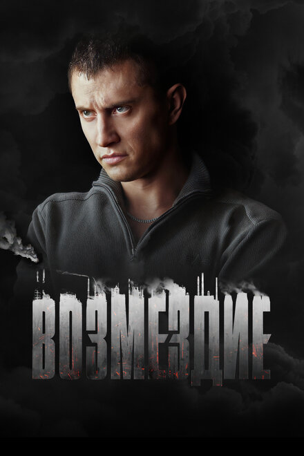 Возмездие 1 сезон (2018)