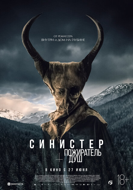 Фильм «Синистер. Пожиратель душ»