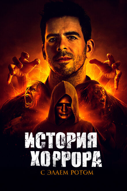 Сериал «История хоррора с Элаем»