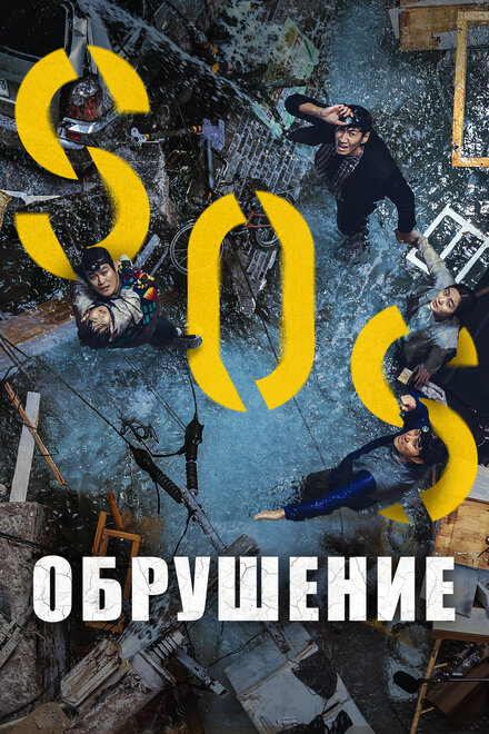 Фильм «Обрушение»