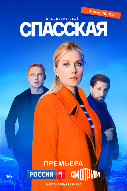 Сериал «Спасская»