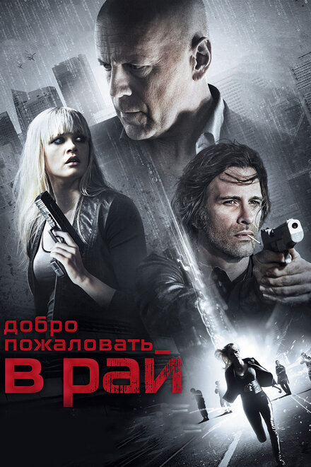 Добро пожаловать в рай (2014)