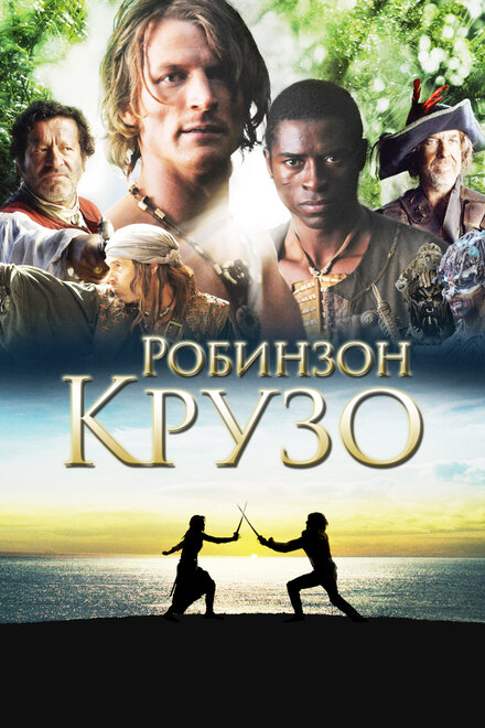 Сериал «Робинзон Крузо»