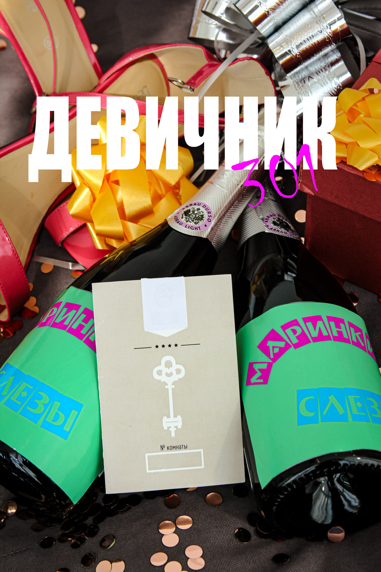 Девичник 301
