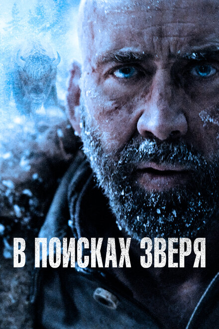 В поисках зверя (2023)