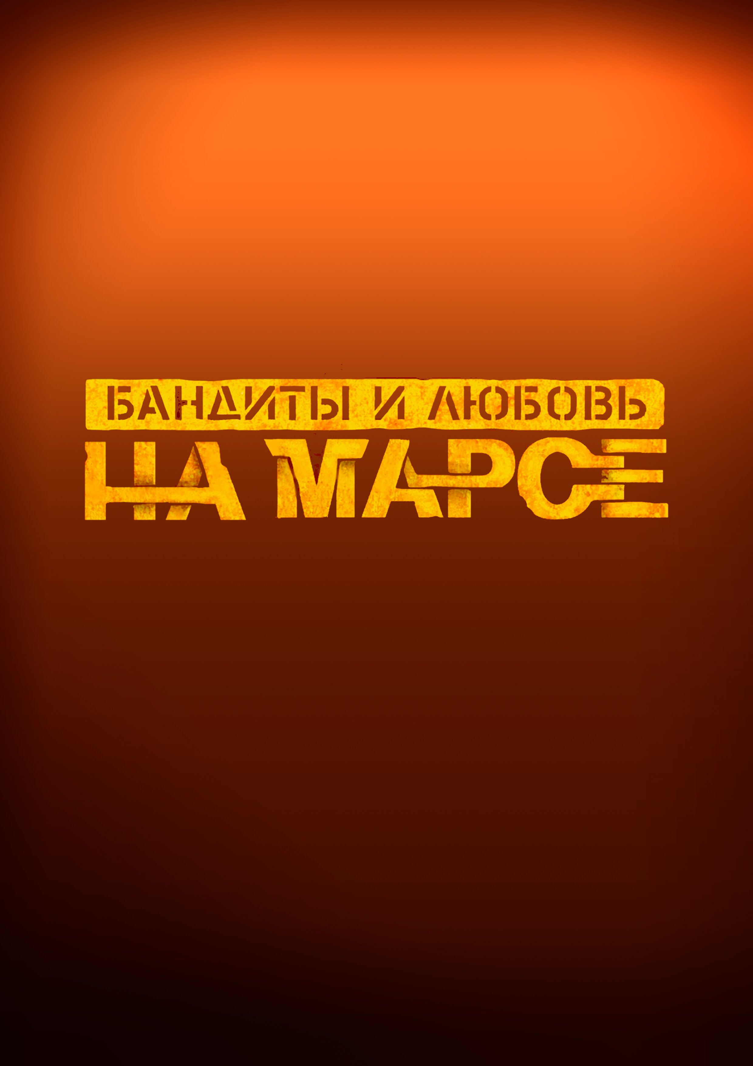Бандиты и любовь на Марсе
