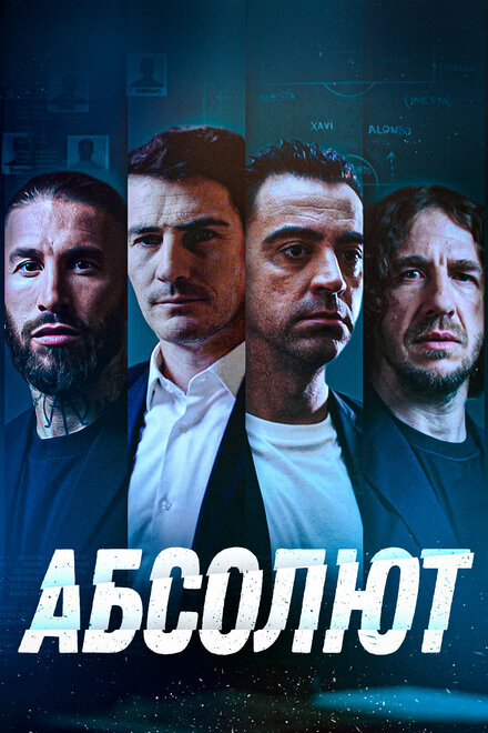 Фильм «Абсолют»