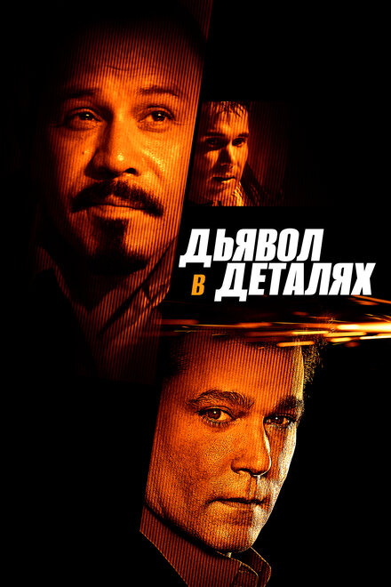 Дьявол в деталях (2013)