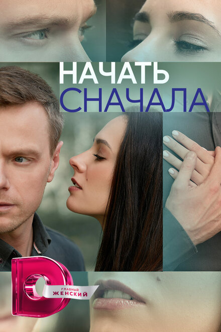 Сериал «Начать сначала»