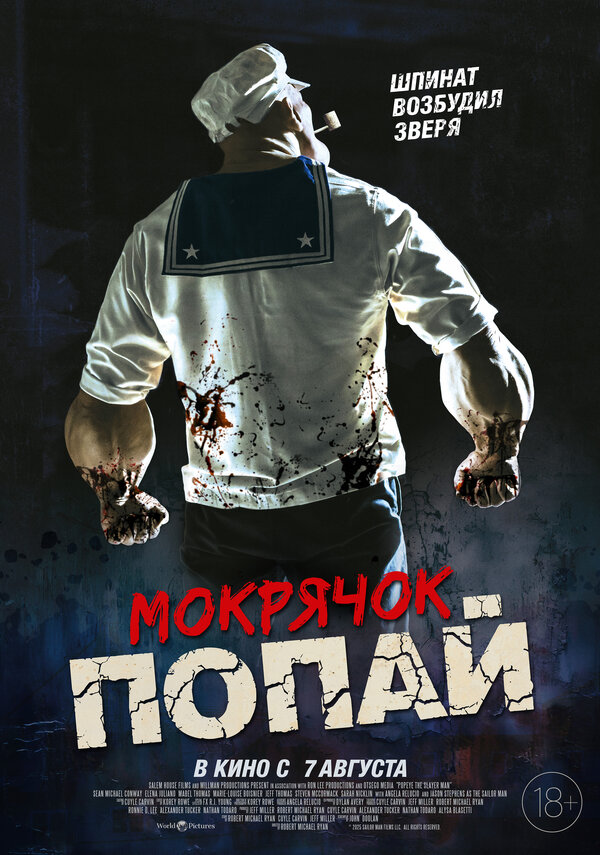  Мокрячок Попай 