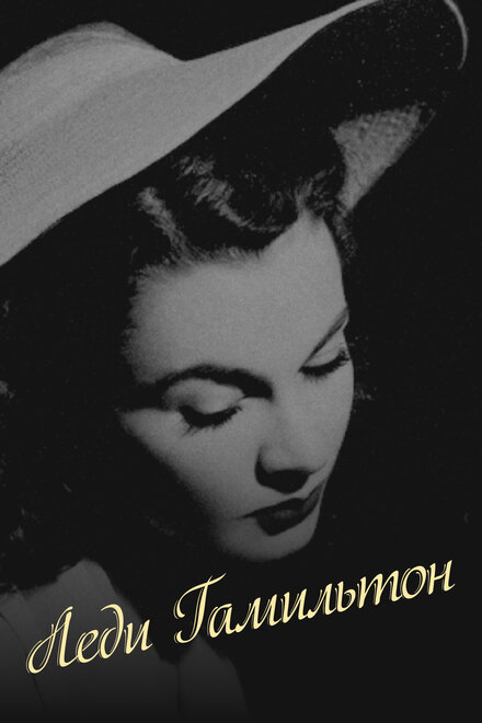  Леди Гамильтон 