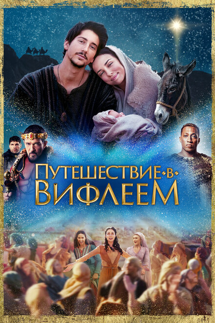 Фильм «Путешествие в Вифлеем»