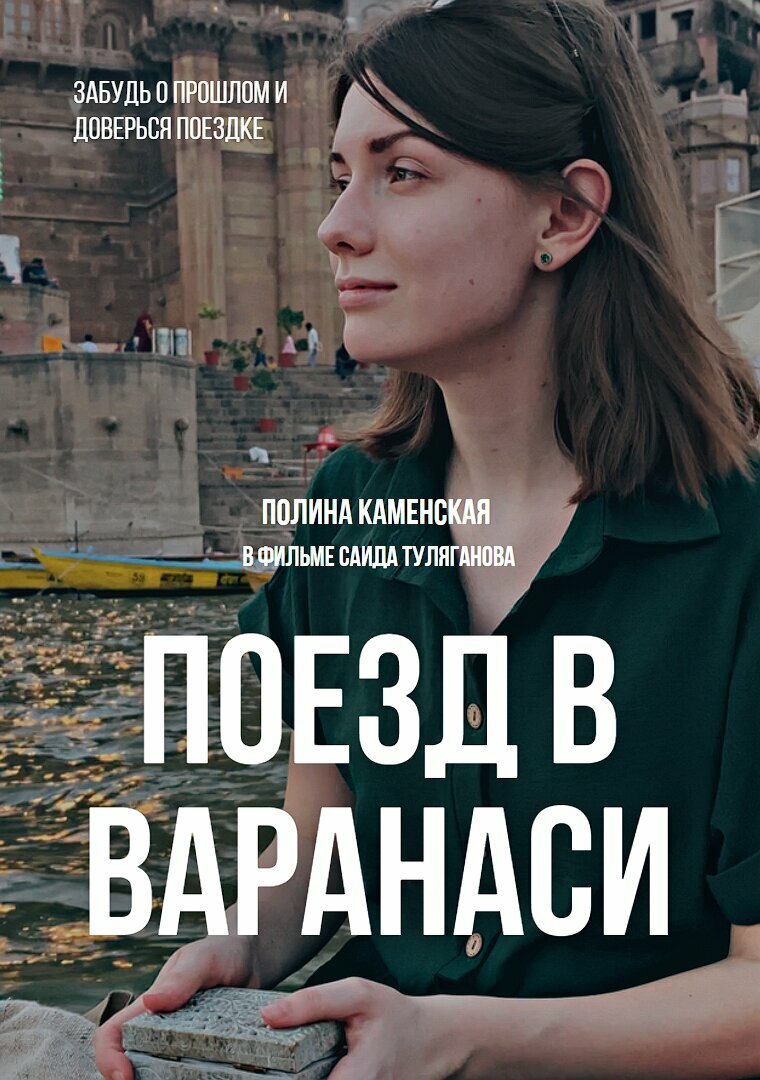 Поезд в Варанаси