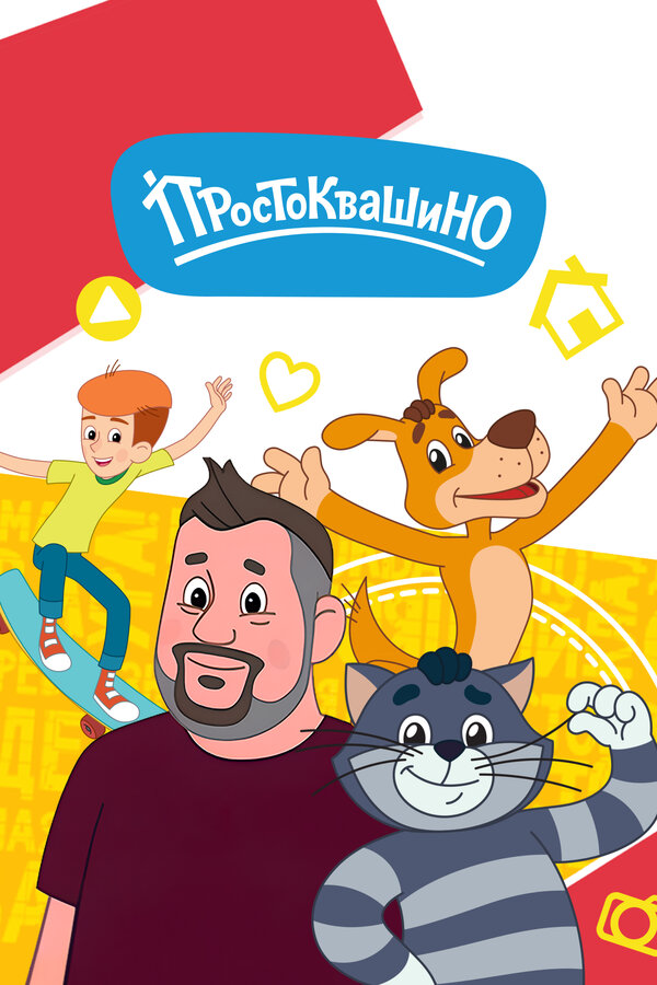 Простоквашино