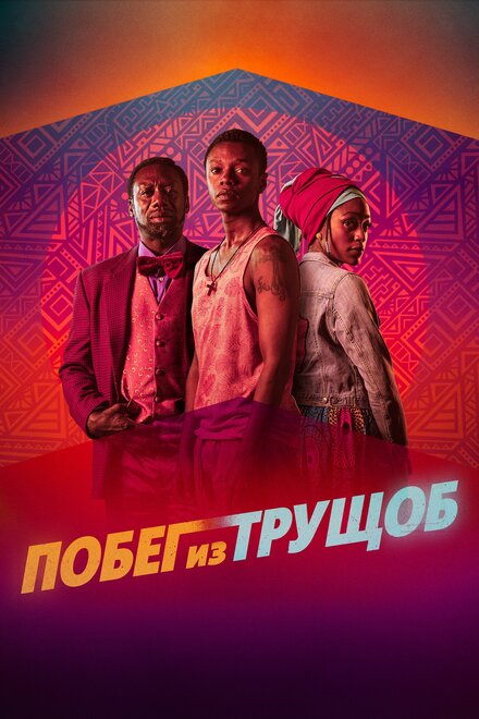 Фильм «Побег из трущоб»