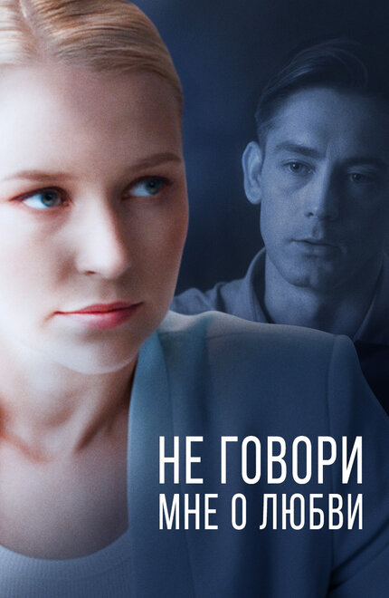 Сериал «Не говори мне о любви»