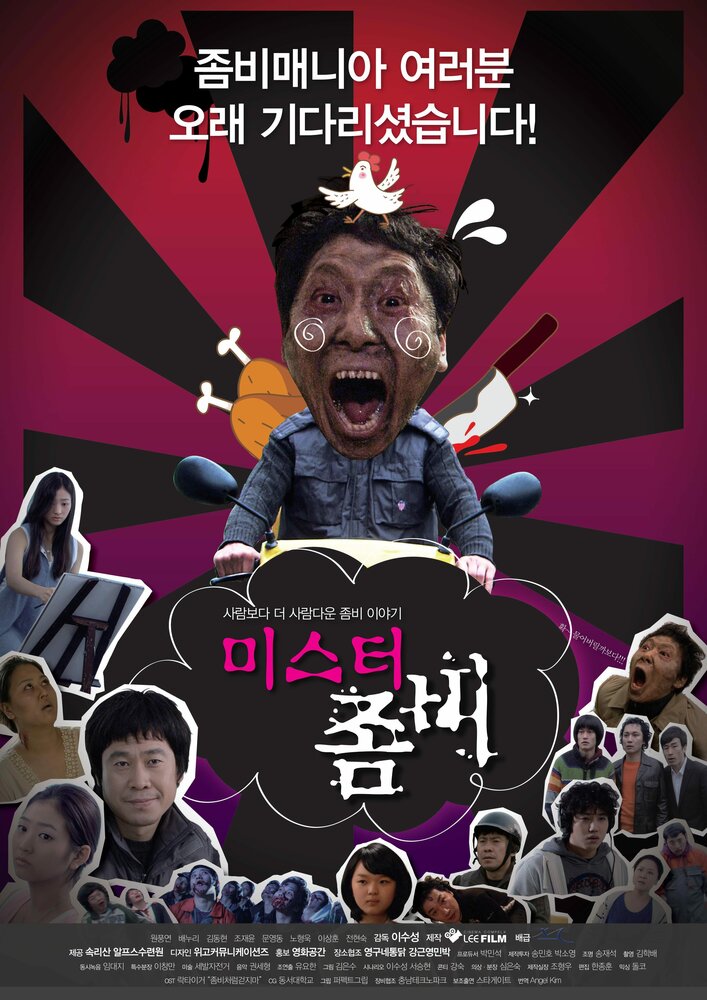 Мистер Зомби