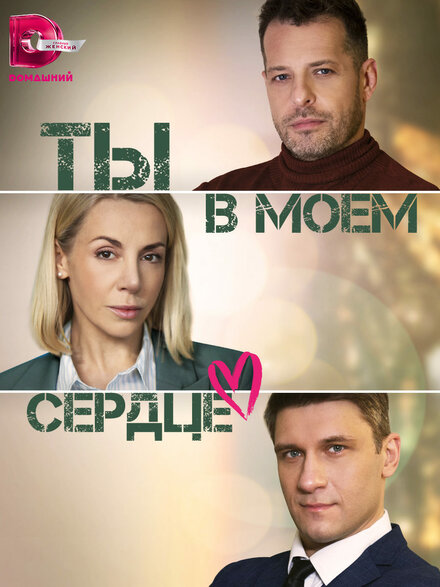 Сериал «Ты в моём сердце»