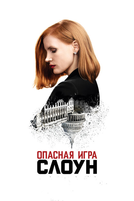 смотреть онлайн бесплатно в хорошем качестве Опасная игра Слоун