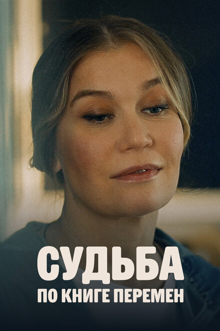 Судьба по книге перемен 1 сезон (2022)