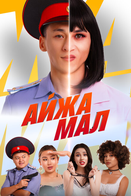 Айжамал