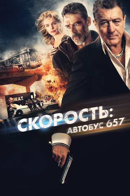 фильмы про гонки и дрифт - Скорость: Автобус 657