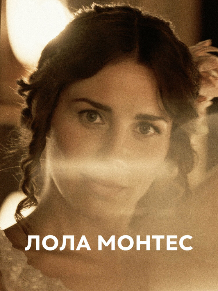 Лола Монтес