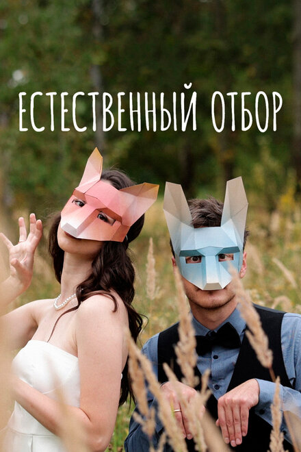 Сериал «Естественный отбор»